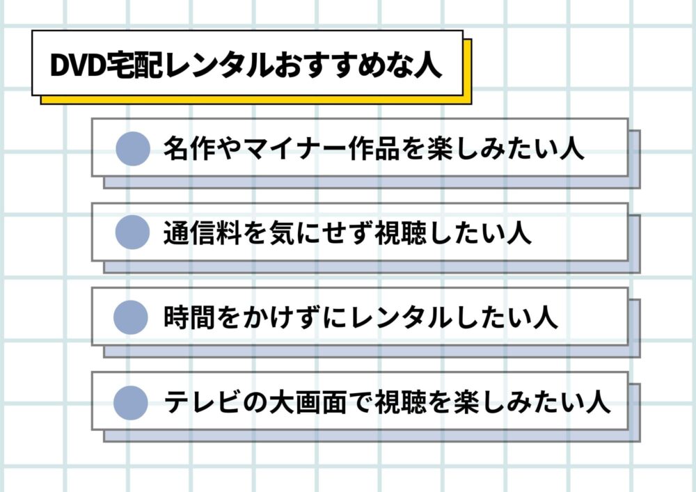 DVD宅配レンタルがおすすめな人