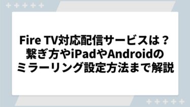 Fire TV Stick対応の動画配信サービスは？繋ぎ方やiPadやAndroidのミラーリング設定方法まで解説