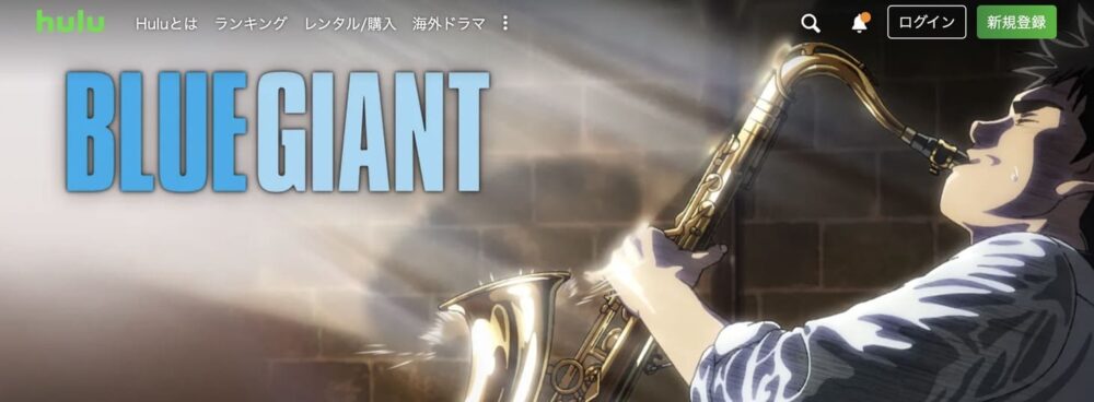 Hulu おすすめ　BLUE GIANT