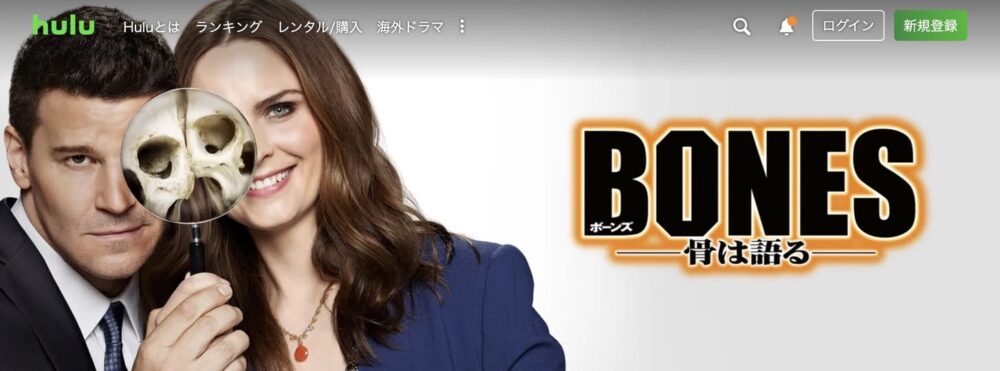 Hulu おすすめ　BONES