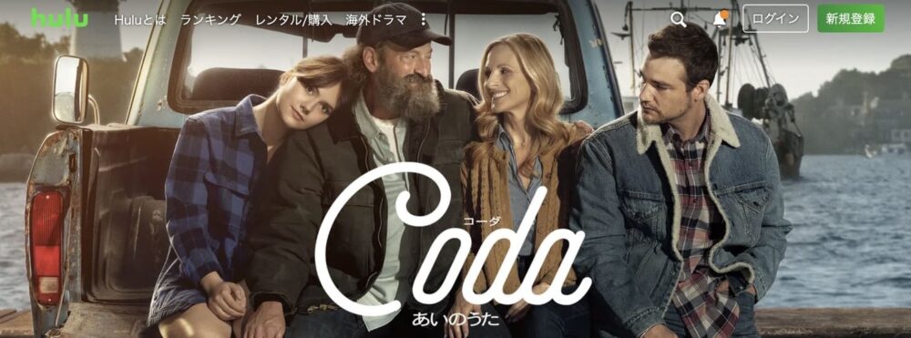 Hulu おすすめ　コーダ　あいのうた