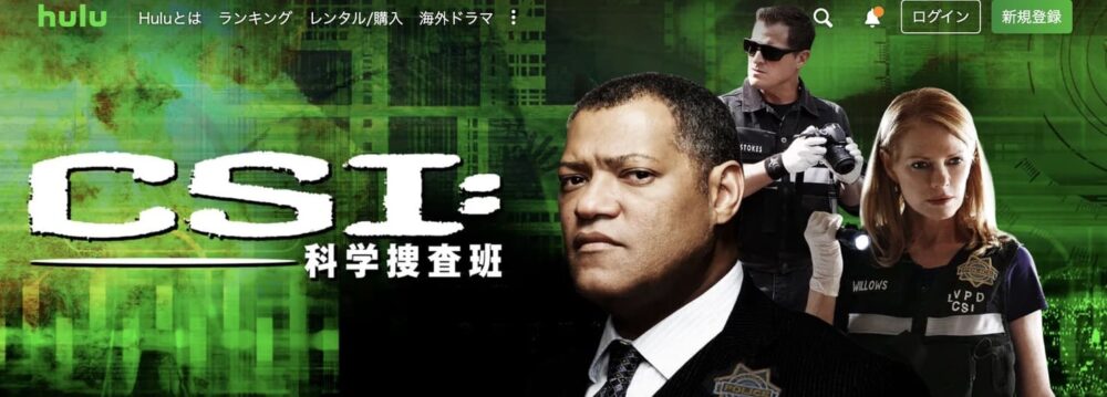 Hulu おすすめ　CSI：科学捜査班