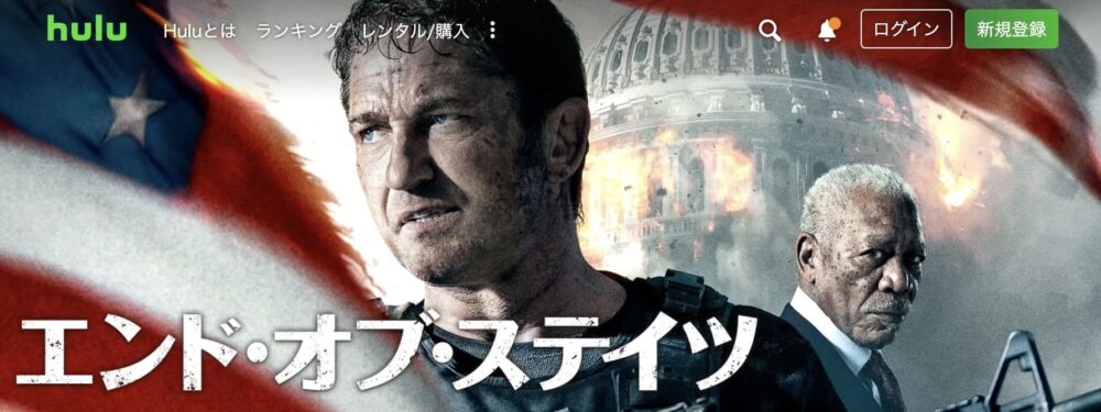 Hulu おすすめ　エンド・オブ・ステイツ