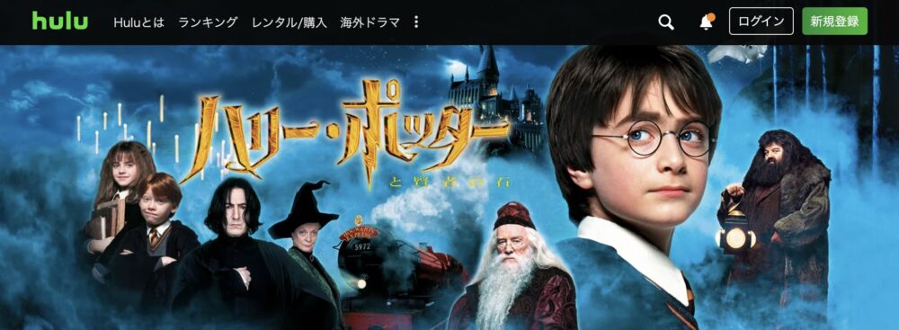 Hulu おすすめ　ハリー・ポッターと賢者の石