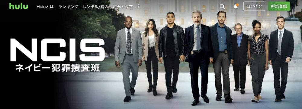 Hulu おすすめ　NCIS 〜ネイビー犯罪捜査班