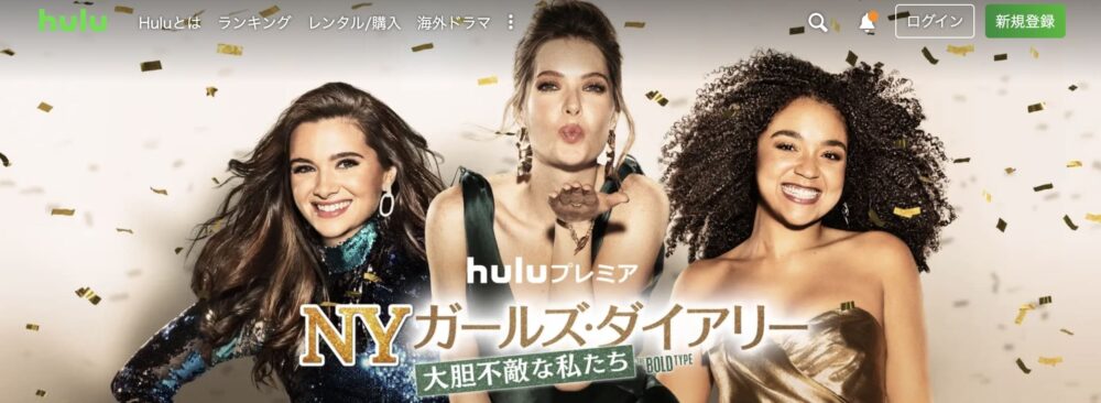 Hulu おすすめ　NYガールズ・ダイアリー