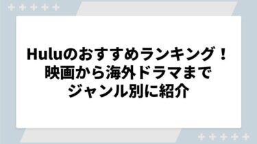 Huluのおすすめランキング！映画から海外ドラマまでジャンル別に紹介【2024年9月最新】