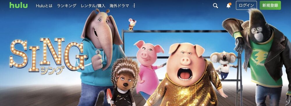 Hulu おすすめ　SING シング