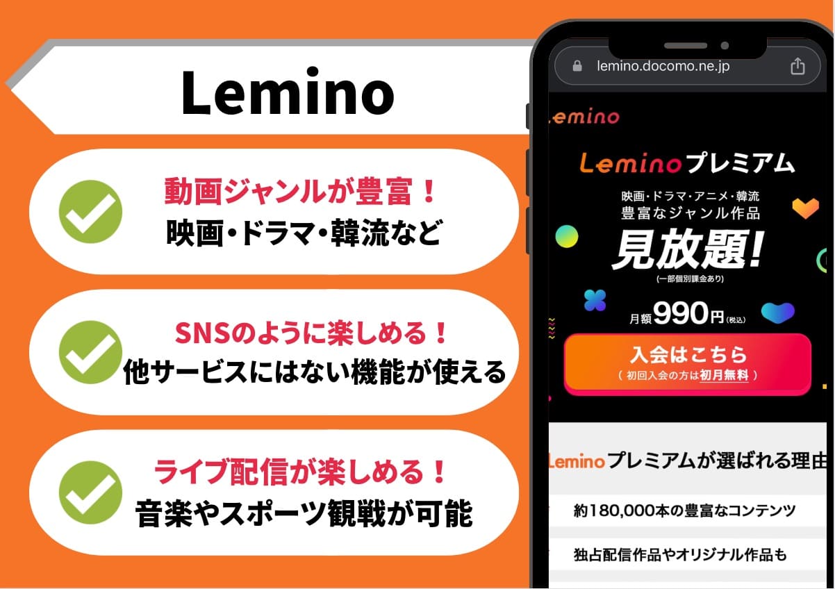 Leminoプレミアム　