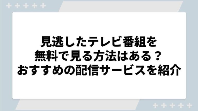 見逃したテレビ番組を見る方法 無料