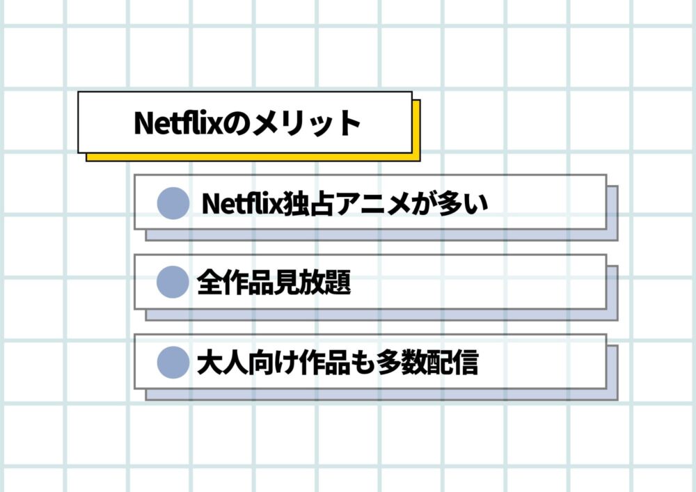 Netflix メリット