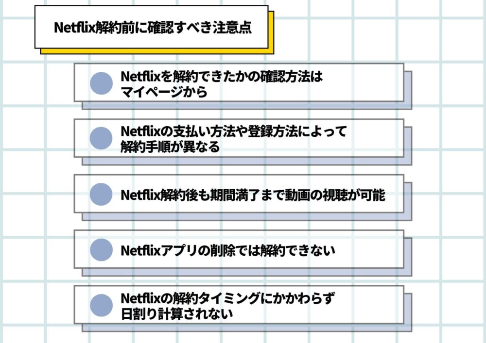 Netflix 解約　注意点