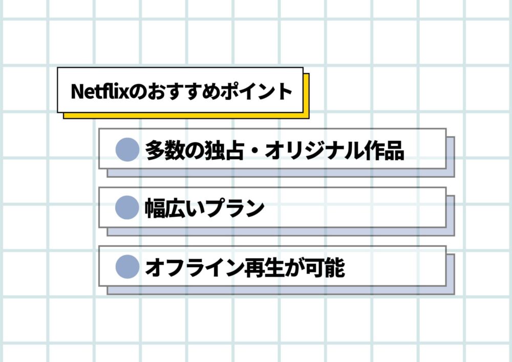 Netflix　おすすめポイント