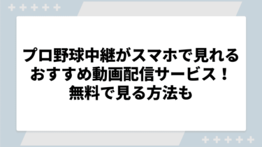 プロ野球中継がスマホで見れるおすすめ動画配信サービスまとめ！無料で見る方法も