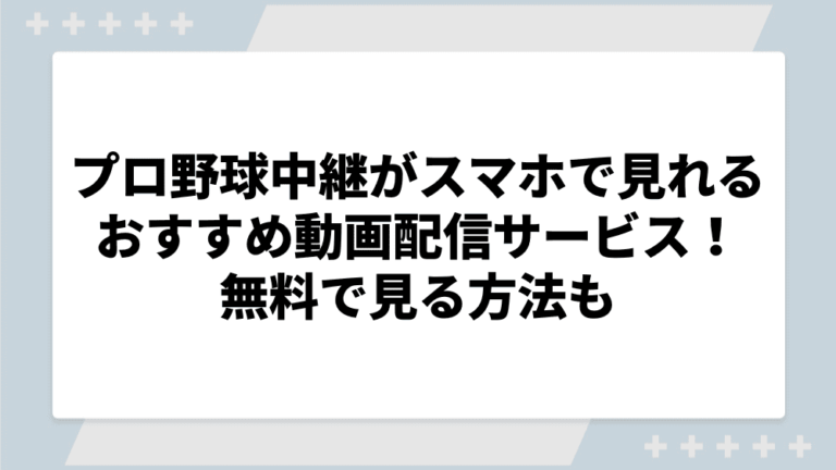 プロ野球 配信