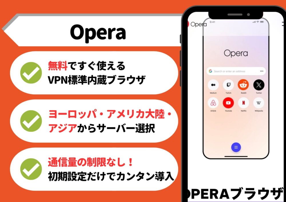 OperaVPN　無料