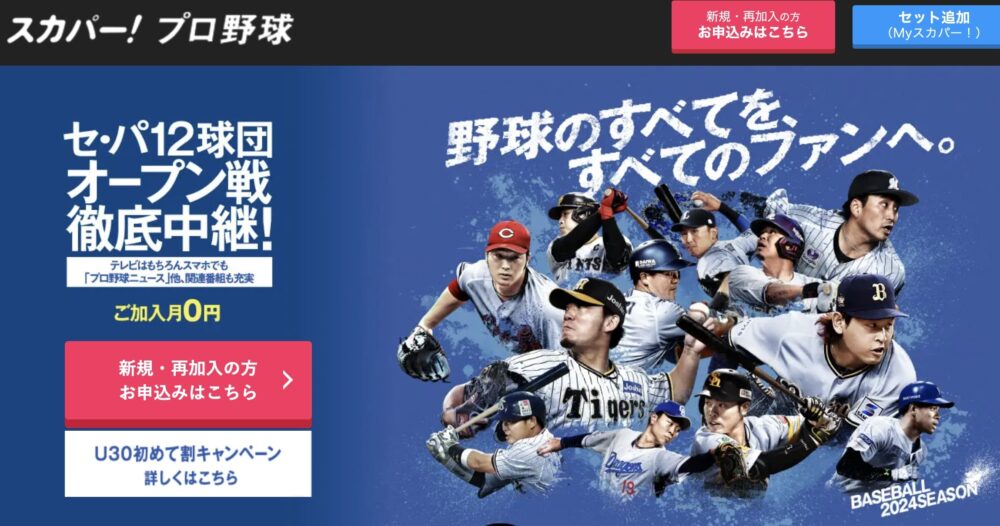 プロ野球　配信　スカパー