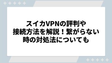 スイカVPNの評判や接続方法を解説！繋がらない時の対処法についても