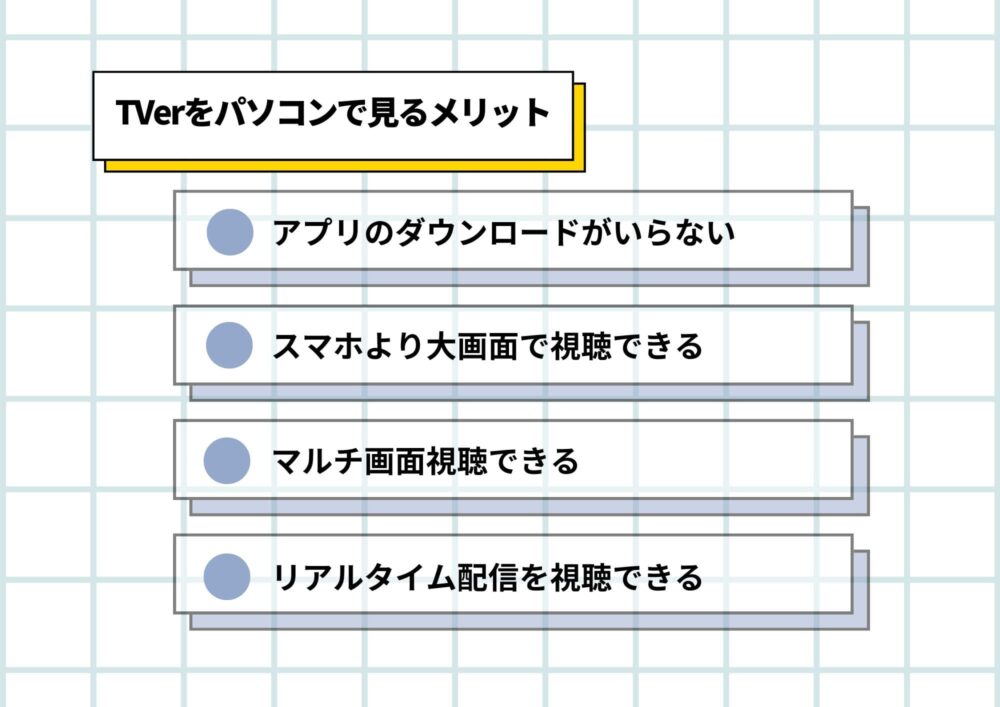 TVerパソコン視聴メリット