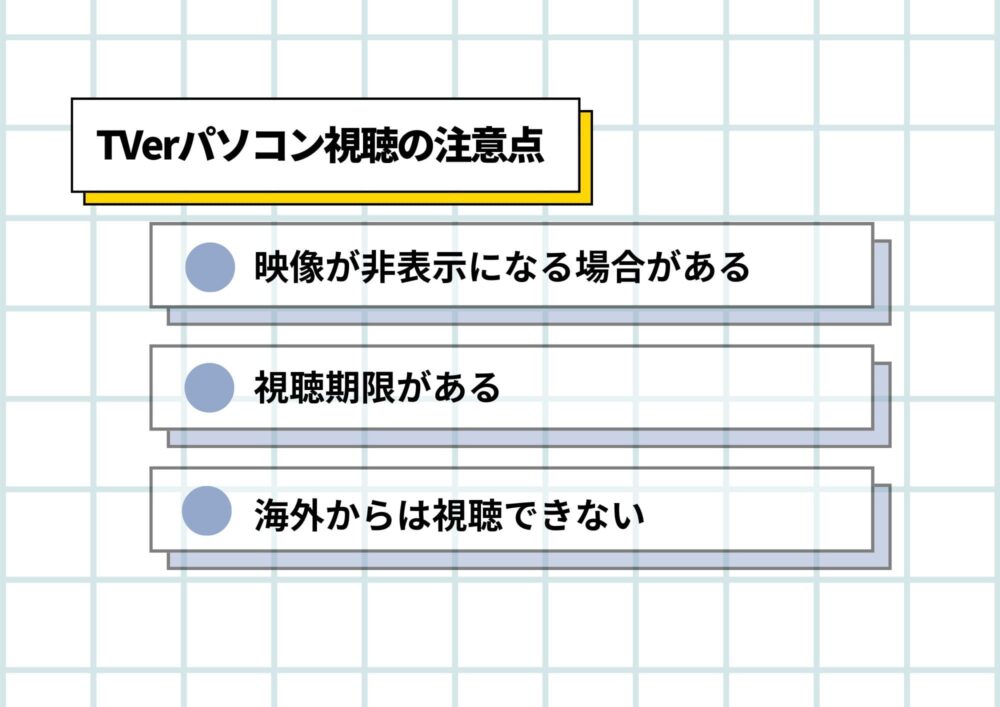 TVerパソコン視聴注意点