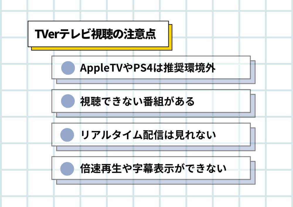 TVerテレビ注意点