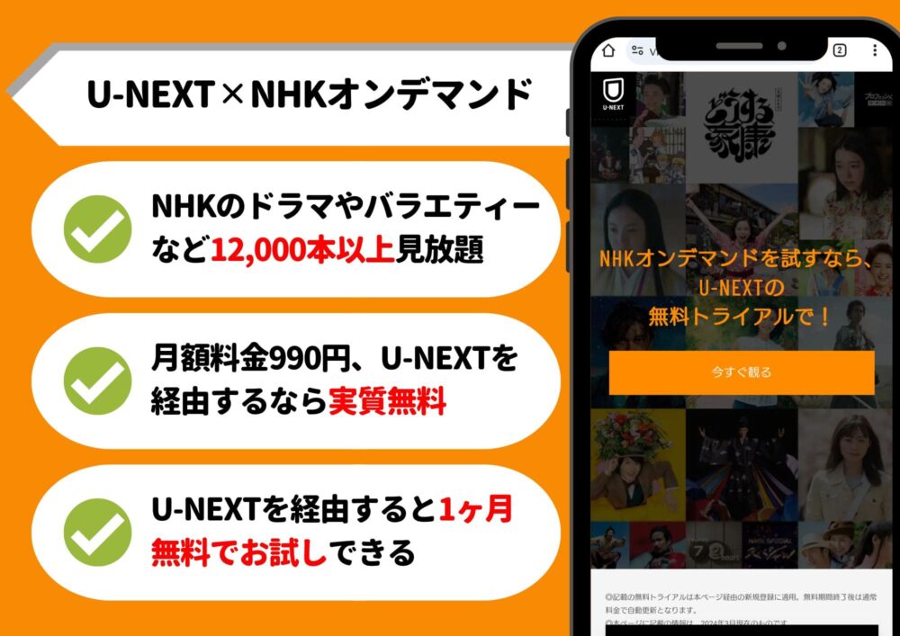 U-NEXT　NHKオンデマンド