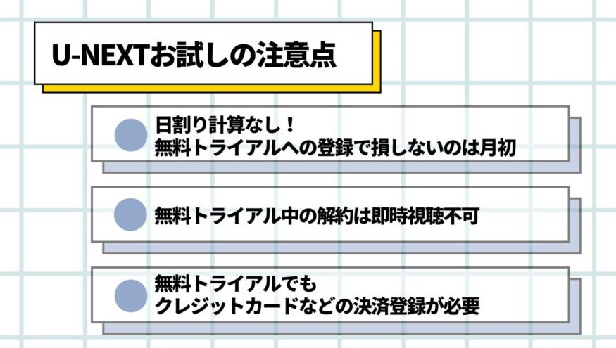 U-NEXT 無料トライアル　注意点