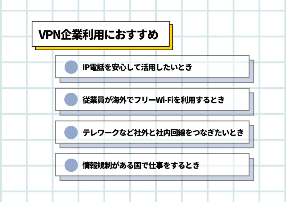 VPN 企業利用　おすすめ