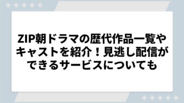 ZIP朝ドラマの歴代作品一覧やキャストを紹介！見逃し配信ができるサービスについても