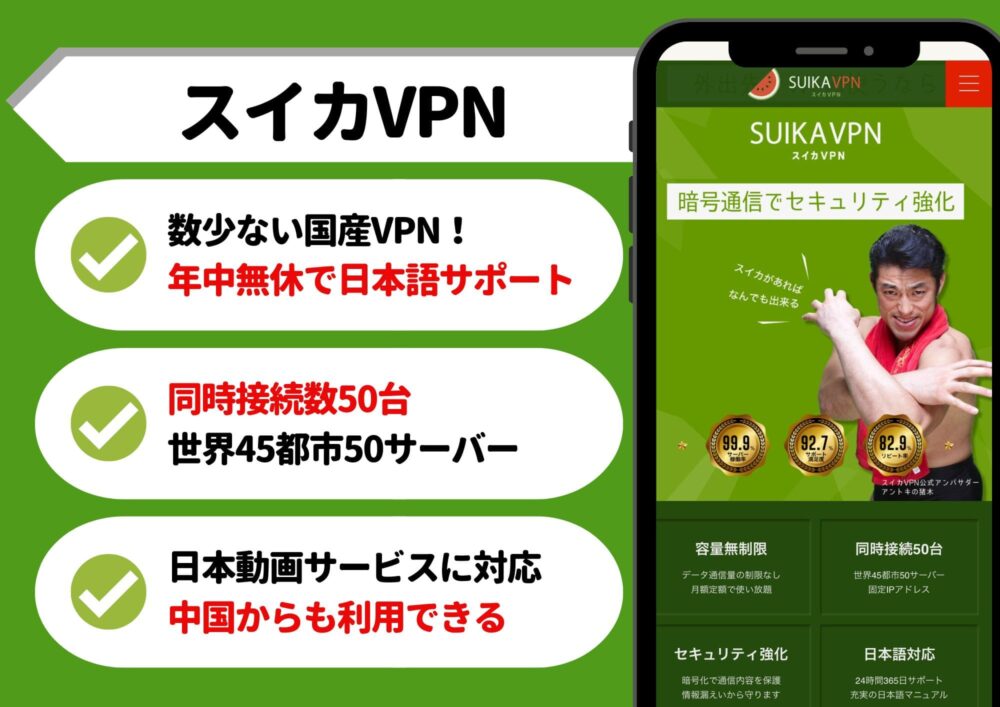 スイカVPN