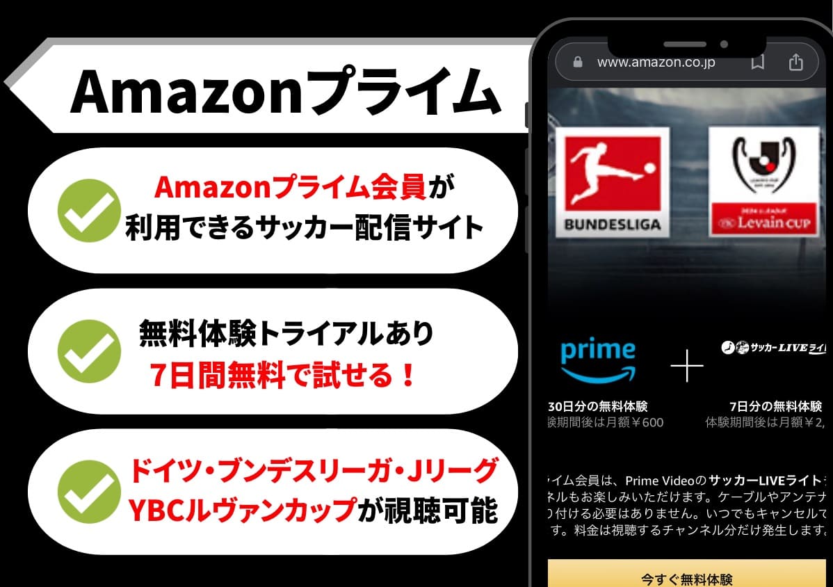 Amazonプライムサッカー