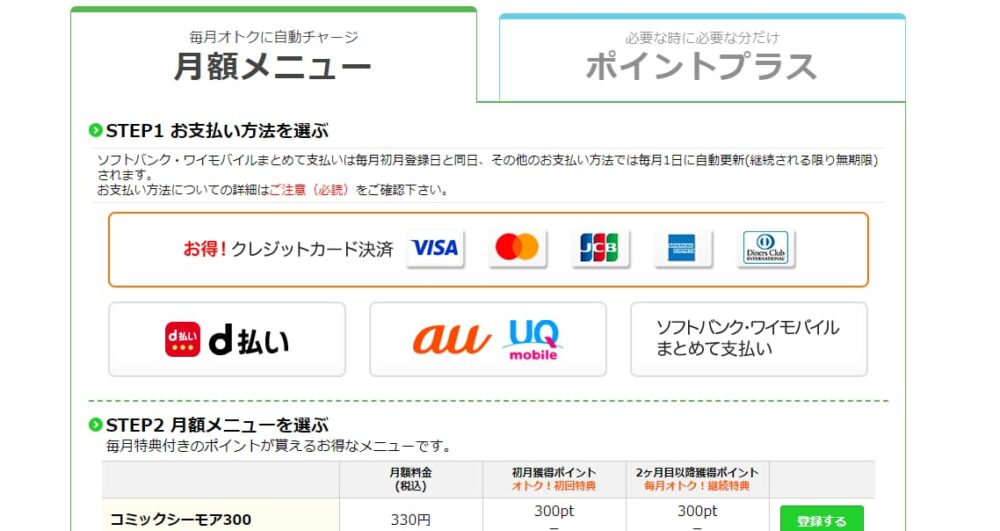 コミックシーモアの料金を徹底解説！月額以外でお得なプランや支払い方法についても│新エンタメ劇場