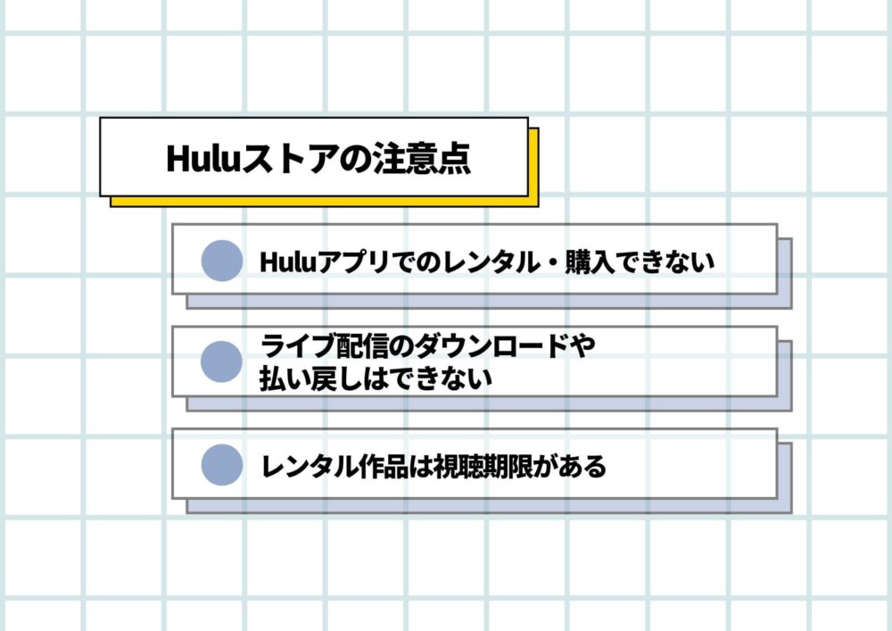 Huluストア　注意点