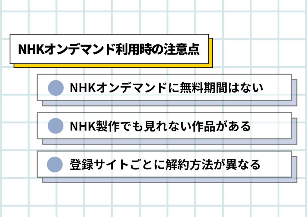 NHKオンデマンド注意点