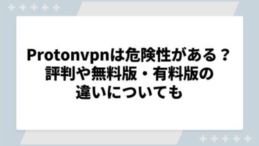 Protonvpnは危険性があるって本当？評判や無料版・有料版の違いについても