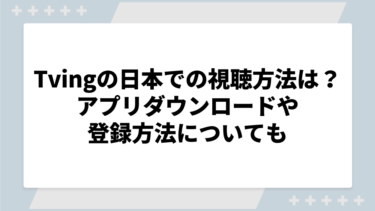 Tvingの日本での視聴方法は？アプリダウンロードや登録方法についても