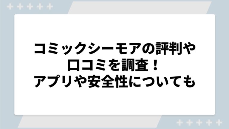 コミックシーモア 評判