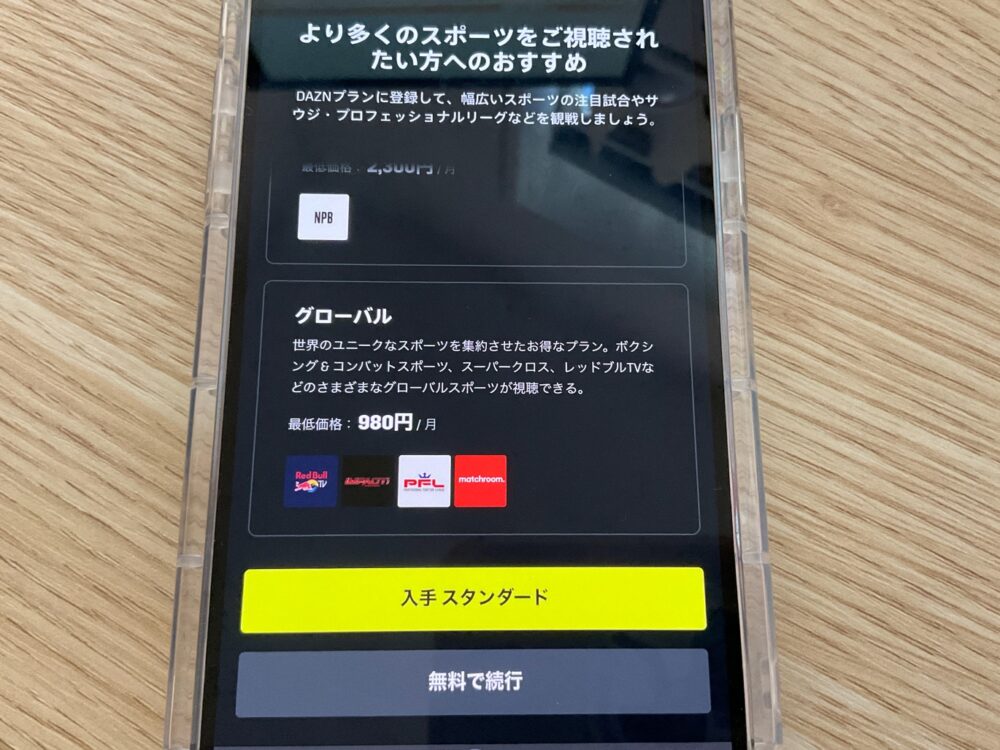 DAZN Freemium 登録方法3