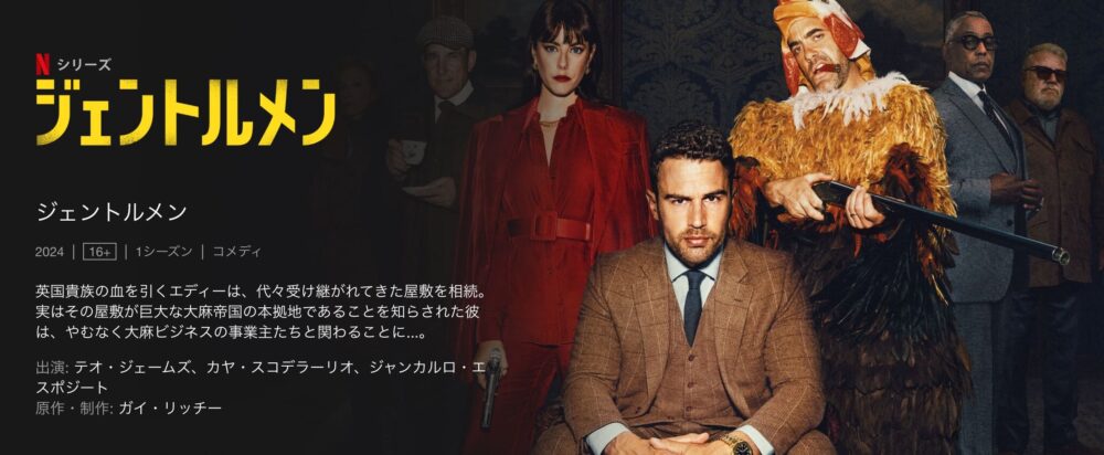 Netflix ジェントルメン