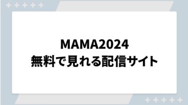 MAMA2024の配信が無料で見れる視聴方法まとめ！