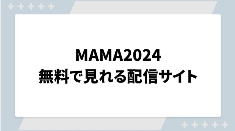 MAMA2024 配信