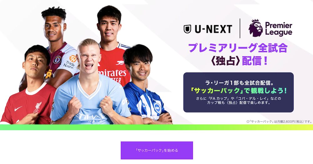 U-NEXTのサッカーパック