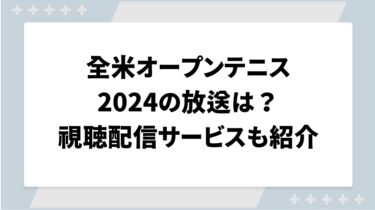 全米オープンテニス2024の放送は？視聴できる配信サービスも紹介