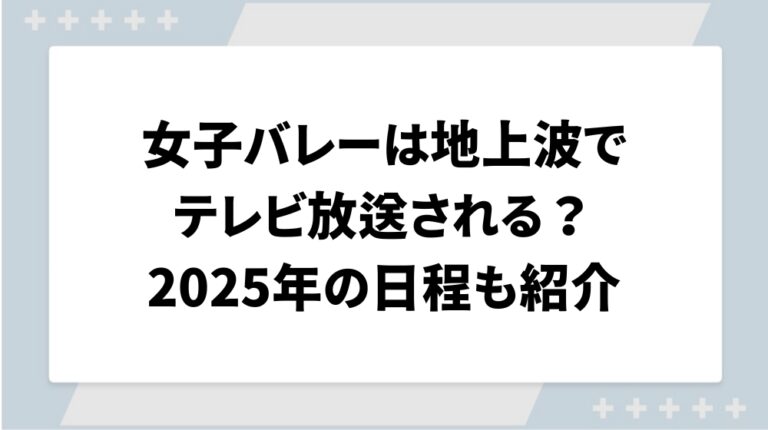 女子バレー放送