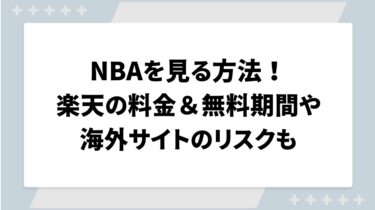 NBAを見る方法！楽天の料金＆無料期間や海外サイトのリスクも