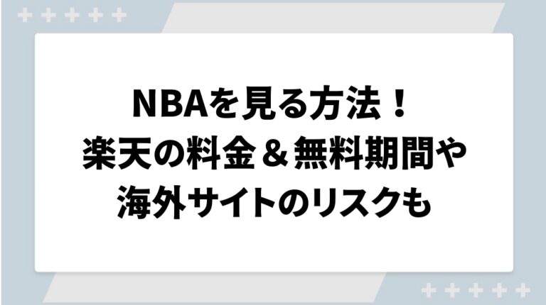 nba配信