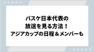 バスケ日本代表の放送を見る方法！アジアカップの日程＆メンバーも