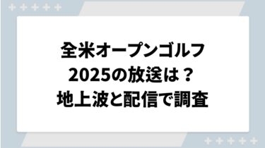 全米オープンゴルフ2025の放送は？地上波と配信で調査