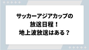 サッカーアジアカップの放送日程！地上波放送はある？