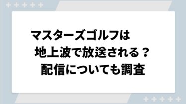 マスターズゴルフは地上波で放送される？配信についても調査